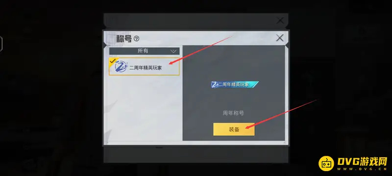 《和平精英》称号设置方法