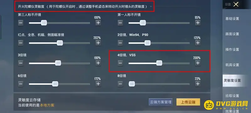 《和平精英》ss19四倍镜灵敏度设置
