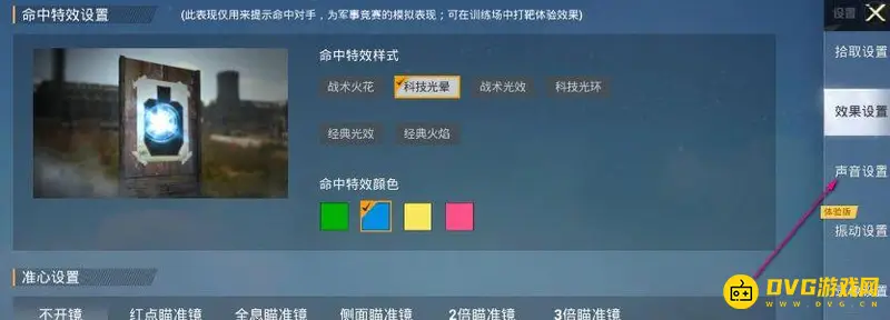 《和平精英》最佳声音设置指南