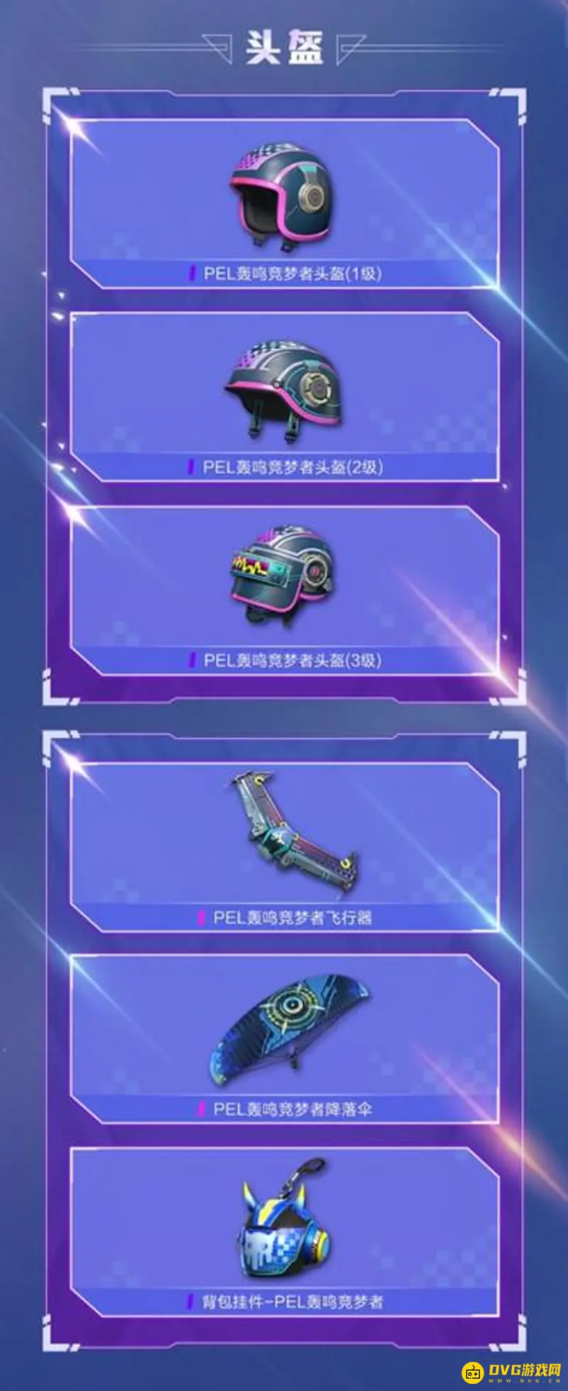 《和平精英》PEL竞梦者系列皮肤介绍