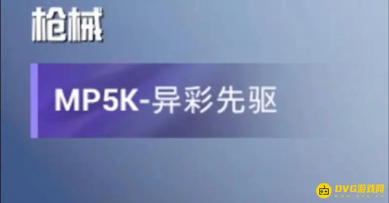 《和平精英》SS18赛季手册枪皮肤介绍