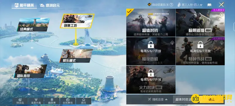 《和平精英》超体对抗模式开启方法详解
