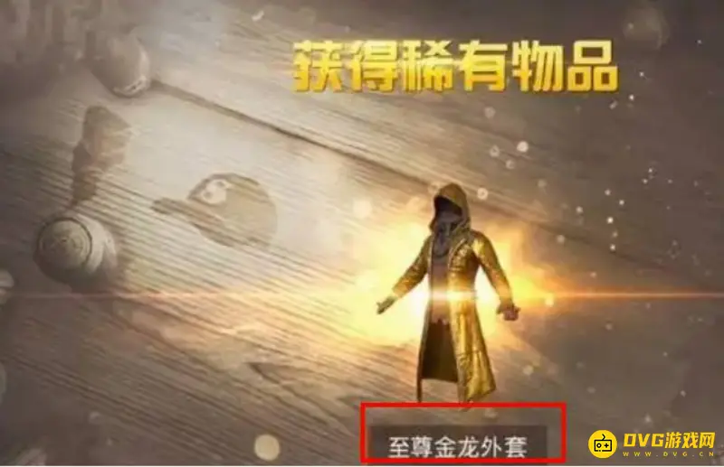 《和平精英》黄金风衣稀有度解析