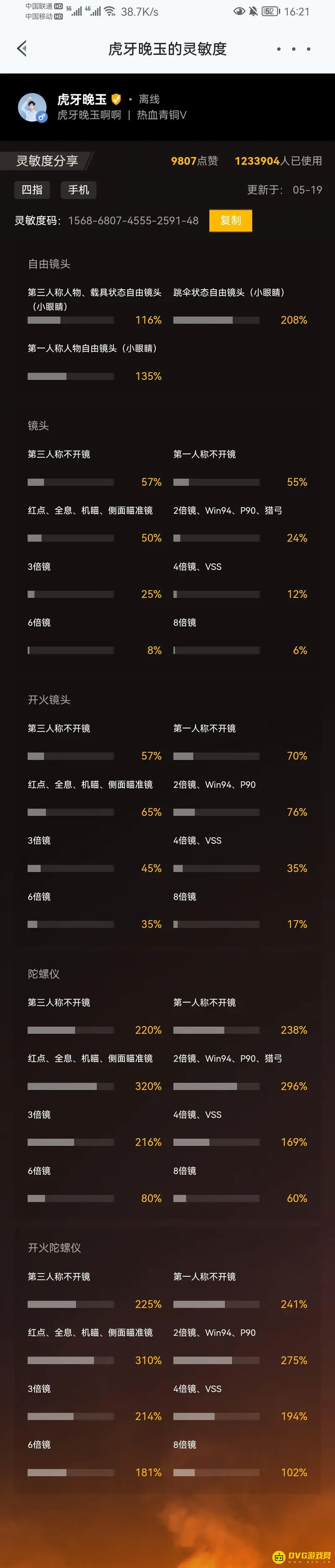 《和平精英》主播晚玉灵敏度设置详解