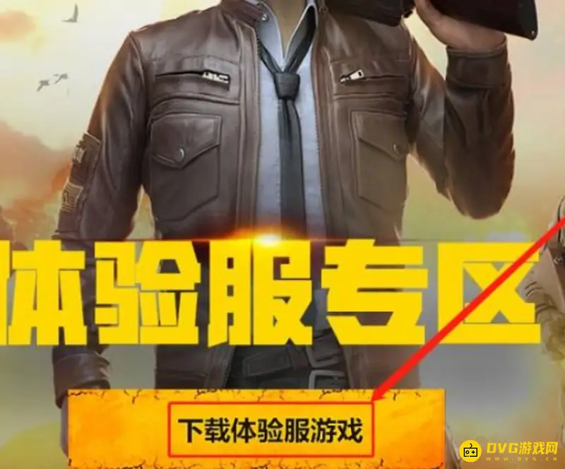 《和平精英》体验服下载教程