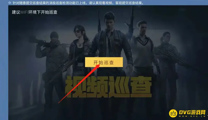 《和平精英》视频巡查操作指南