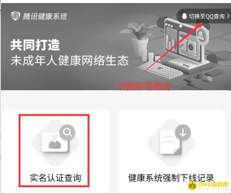 《和平精英》实名认证身份证查询方法