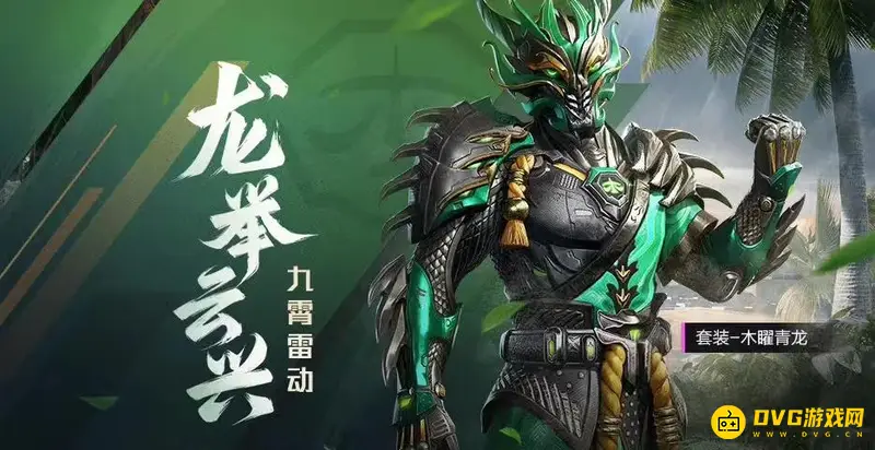 《和平精英》青龙套装怎么获得-木曜青龙套装获取方式详解