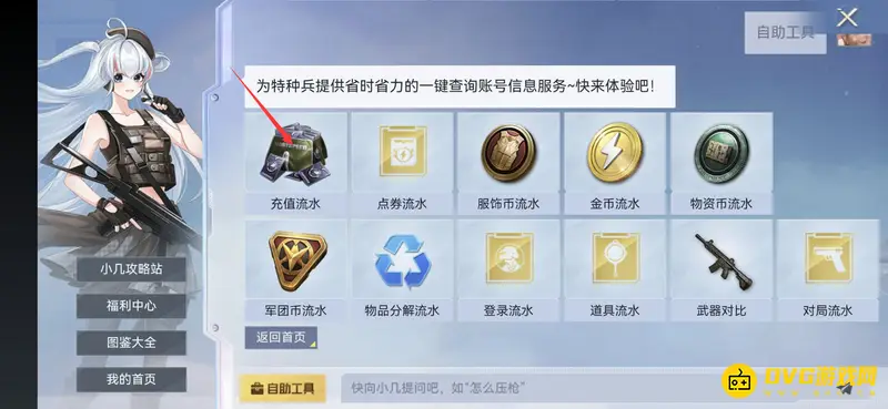 《和平精英》充值明细查看方法