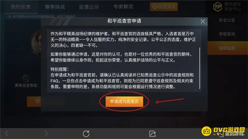 《和平精英》巡查员申请流程详解