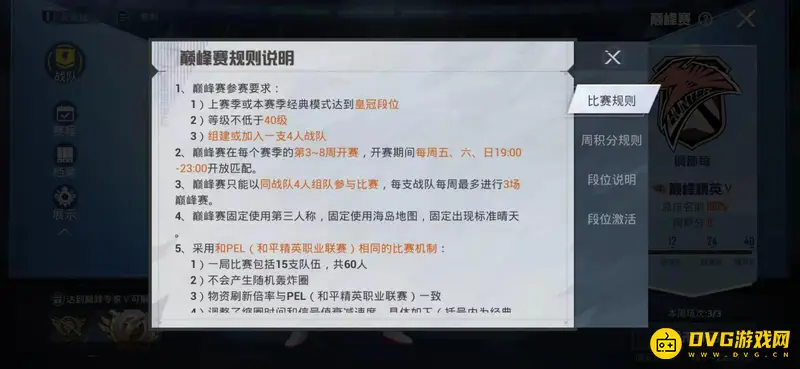 《和平精英》巅峰赛组队规则