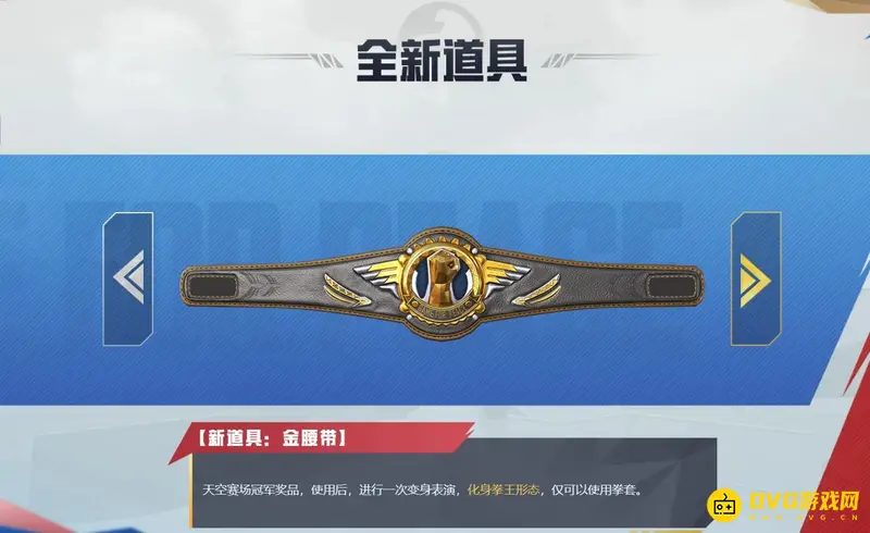 《和平精英》拳王腰带介绍-拳王金腰带功能解析