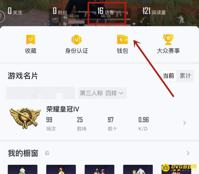 《和平精英》主页访客查看方法