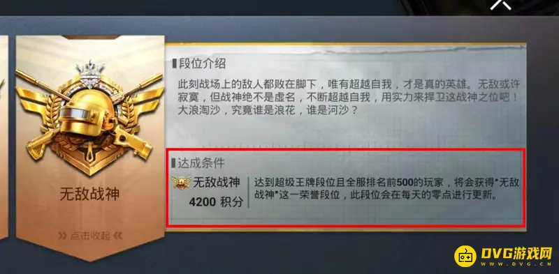 《和平精英》战神段位条件详解