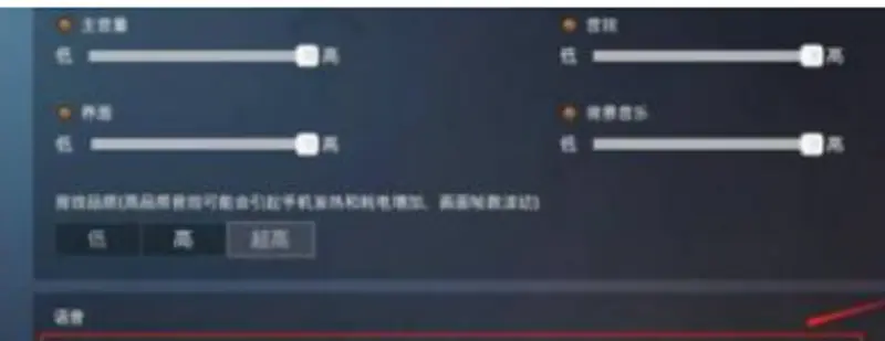 《和平精英》开麦后声音变小解决方法