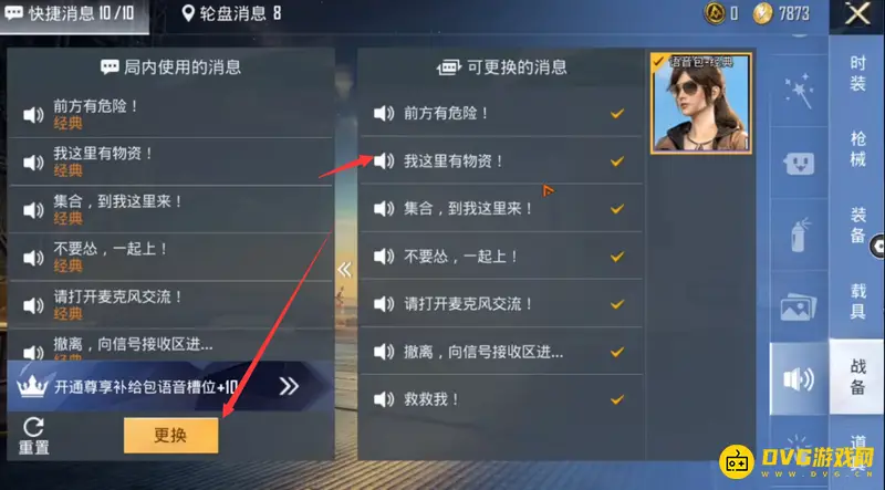 《和平精英》语音包更换教程