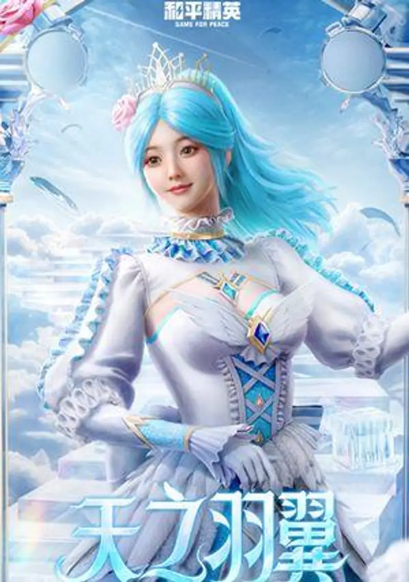 《和平精英》天之羽翼皮肤价格解析