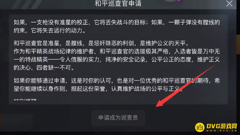 《和平精英》如何申请成为巡查员