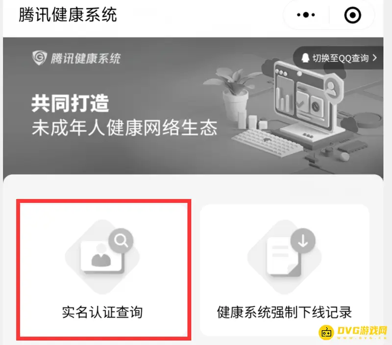 《和平精英》实名认证身份证查询方法