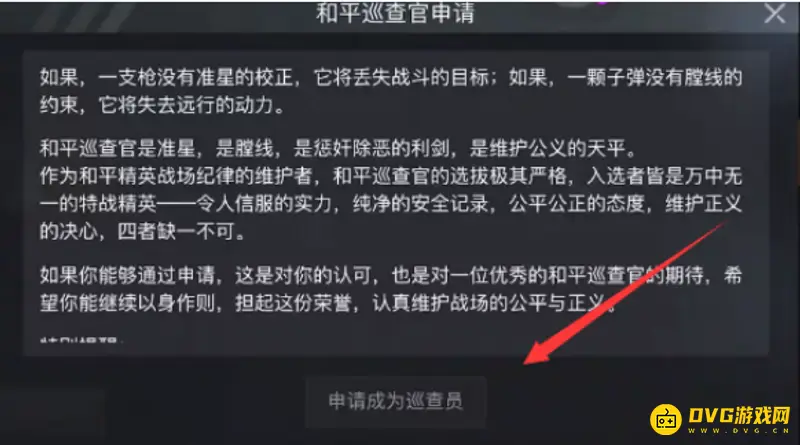 《和平精英》巡查员申请流程详解