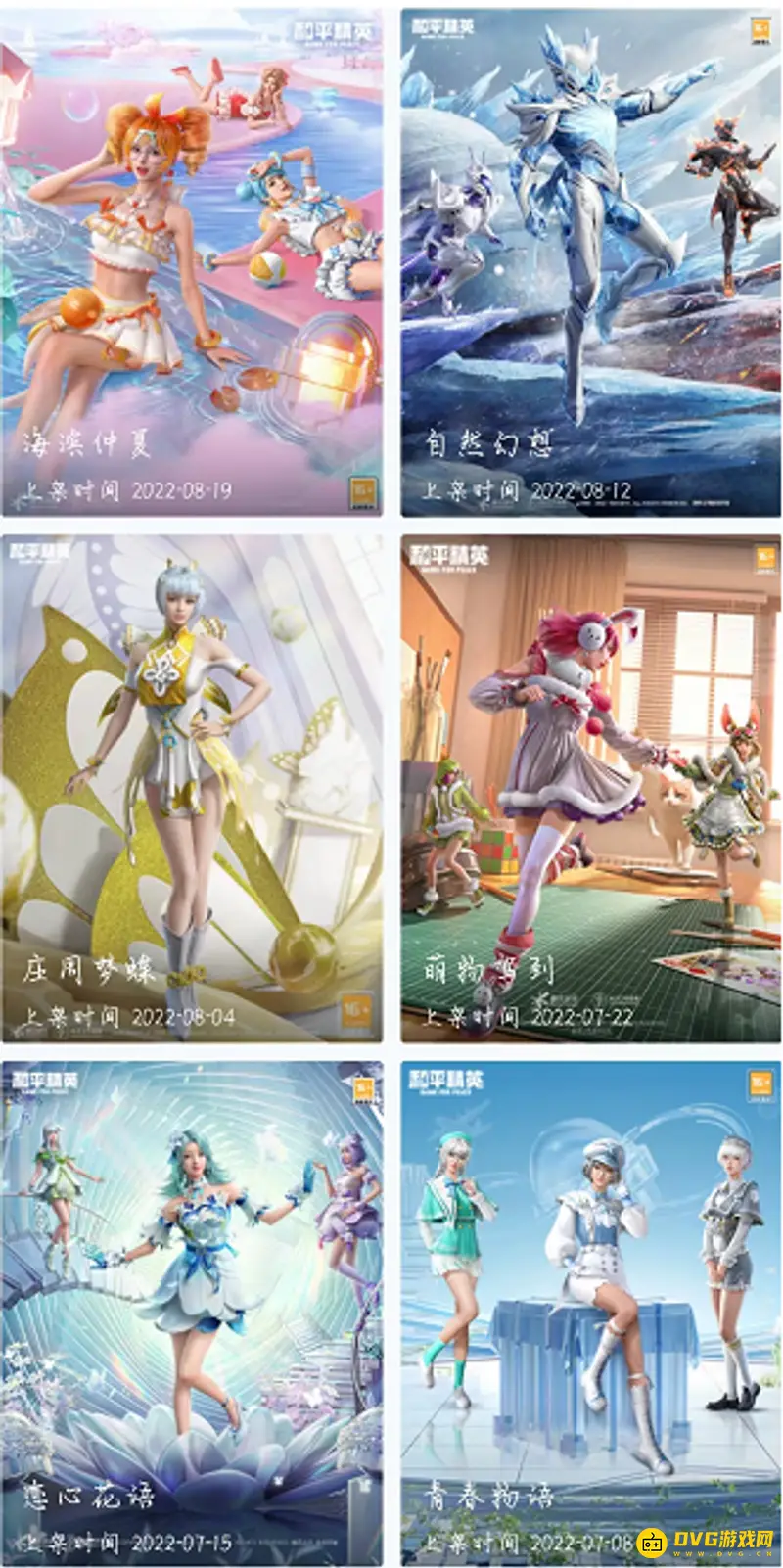 《和平精英》套装总览