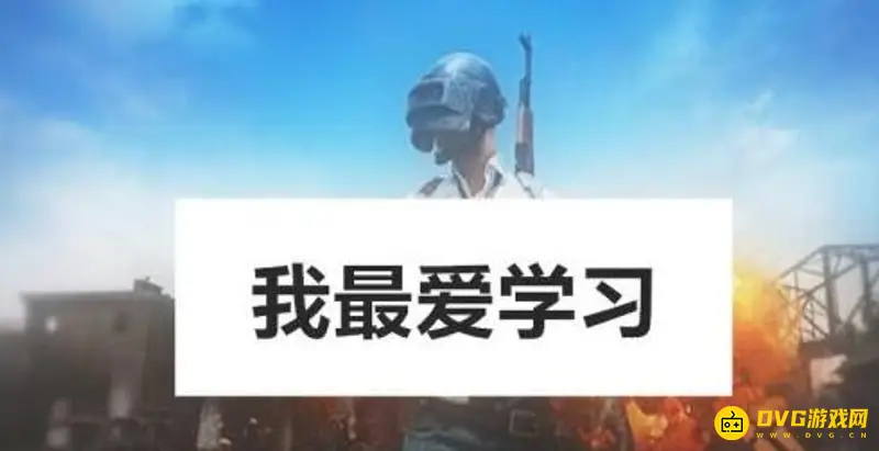 《和平精英》名字起法指南