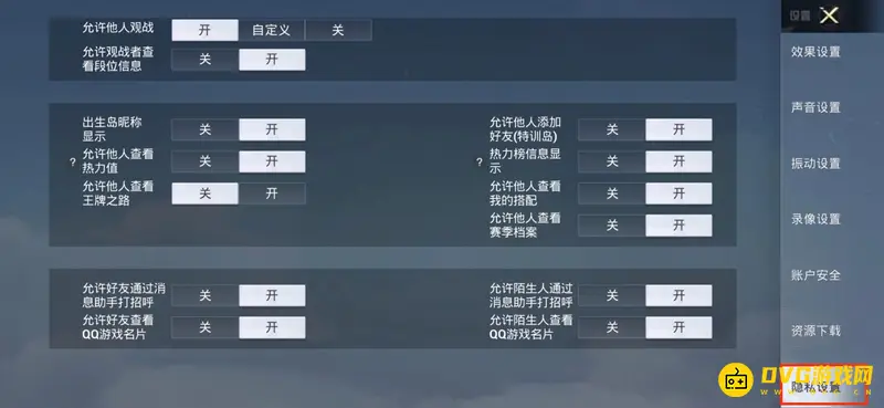 《和平精英》禁止别人搜索加我