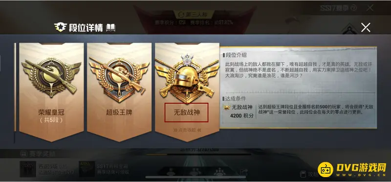 《和平精英》超级王牌段位解析