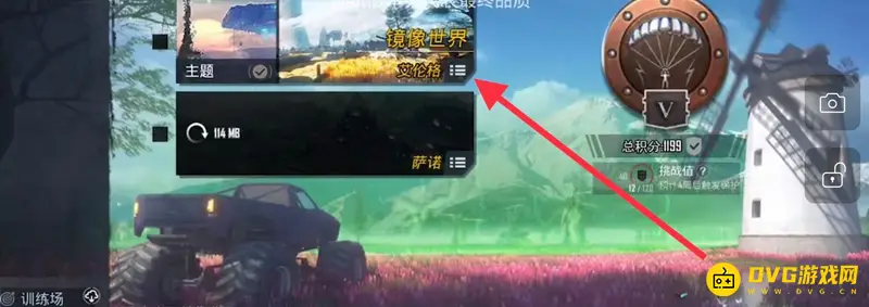 《和平精英》镜像世界通关攻略