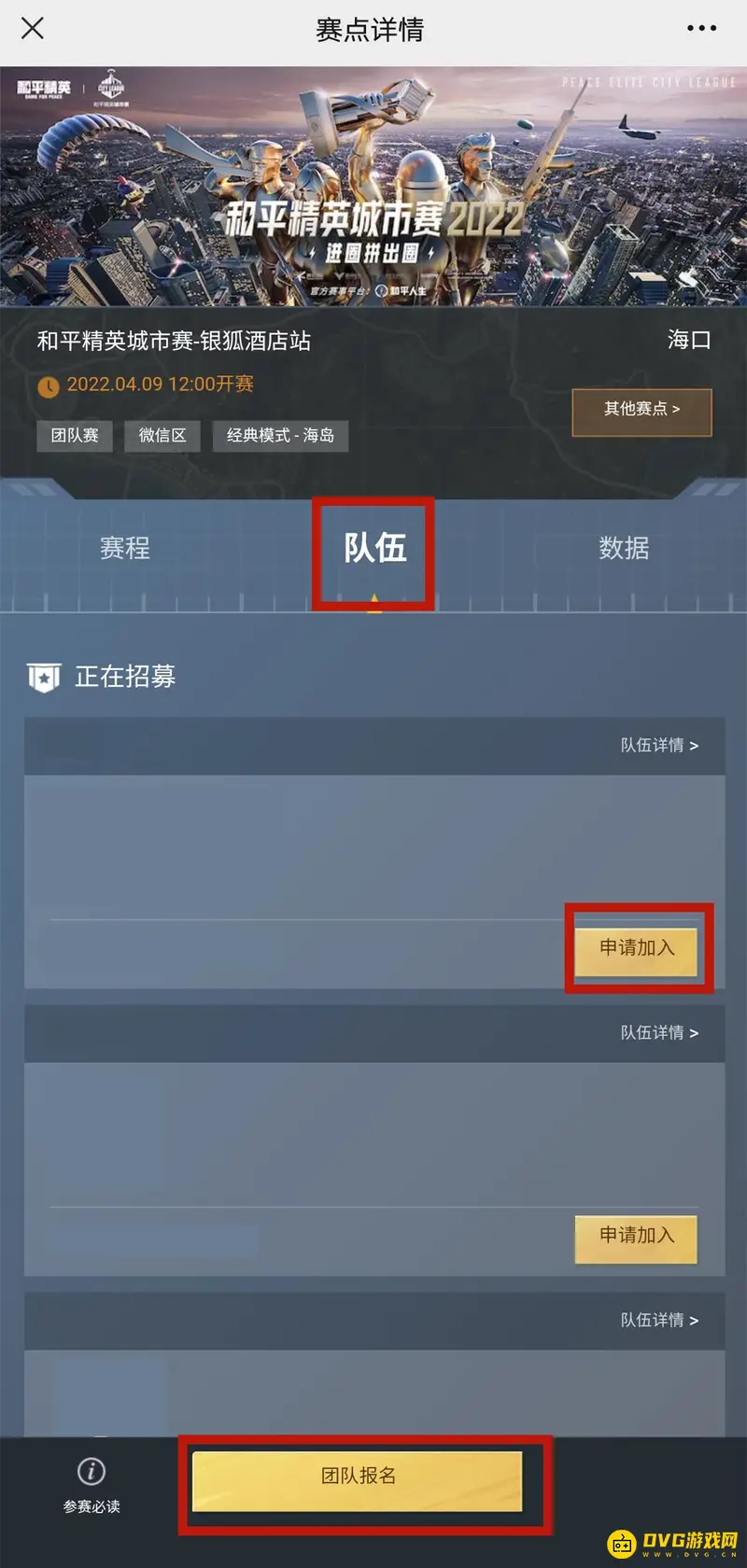 《和平精英》城市赛报名指南