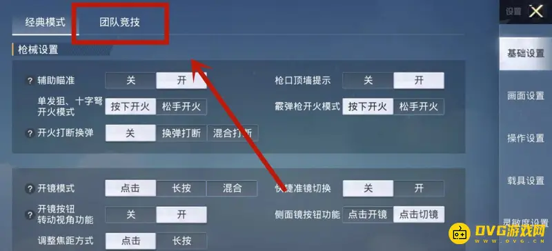 《和平精英》经典模式一键开镜开火设置教程