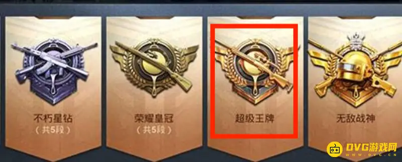 《和平精英》超级王牌段位解析