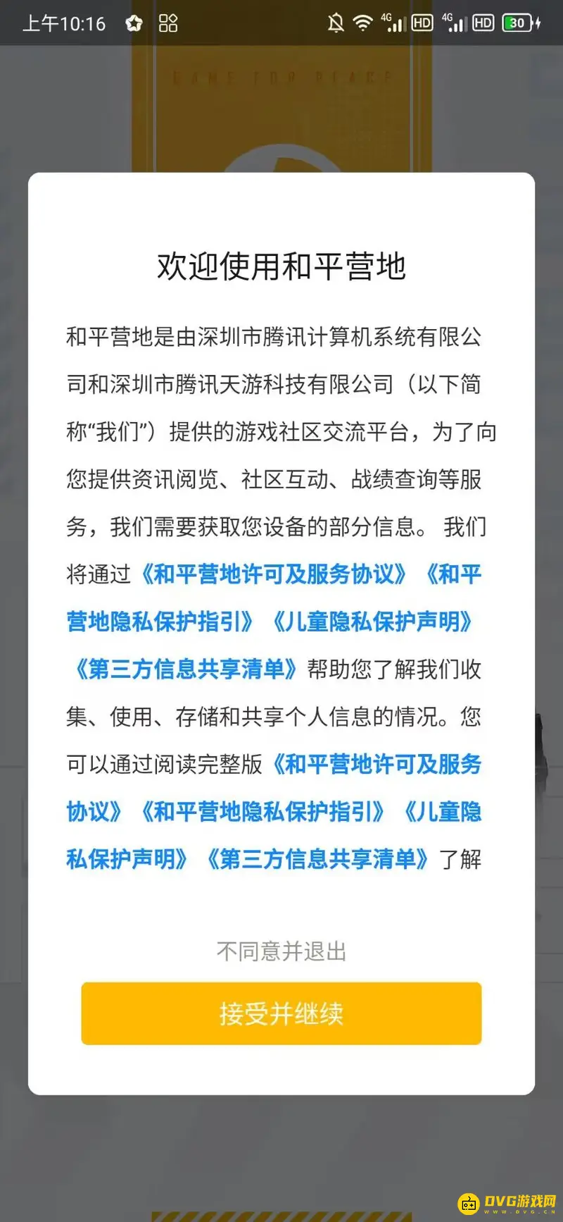 《和平精英》和平营地扫码登录说明