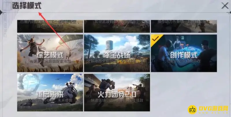 《和平精英》创造模式开启方法详解