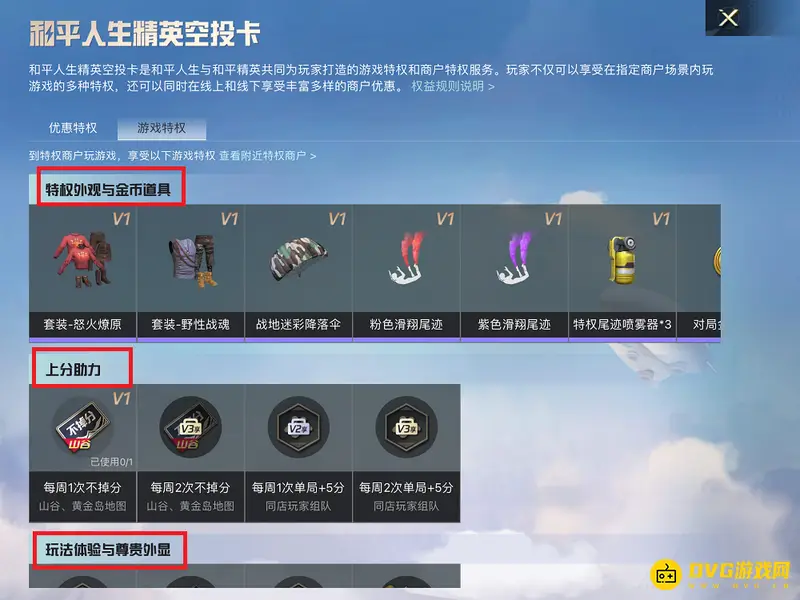 《和平精英》商户特权介绍