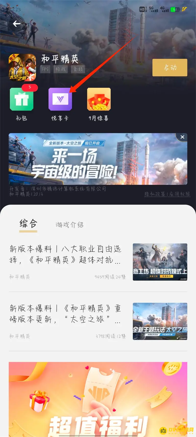 《和平精英》心悦礼包购买方法详解