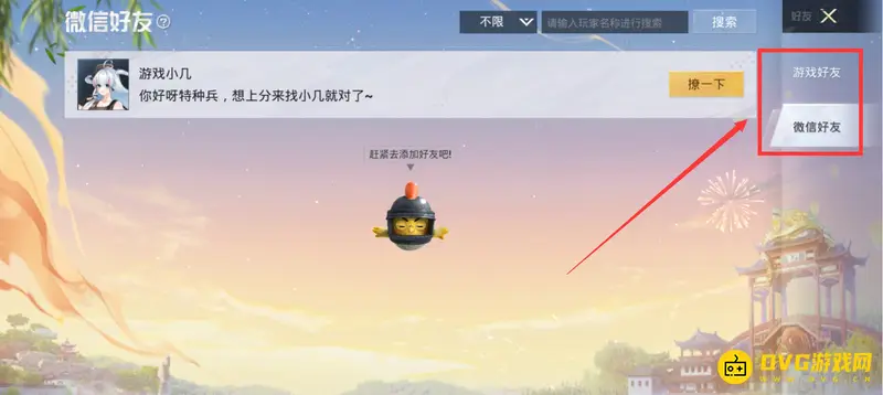 《和平精英》好友列表查看方法