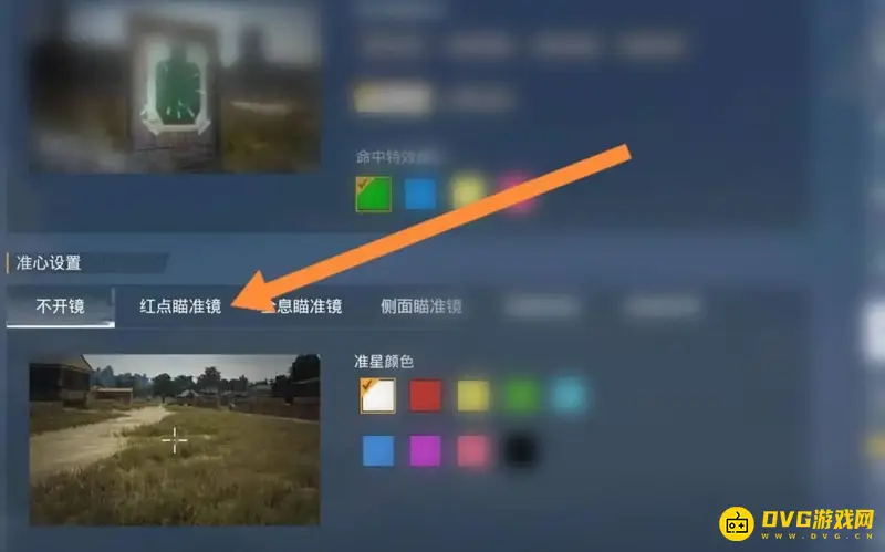 《和平精英》红点准星调节方法详解