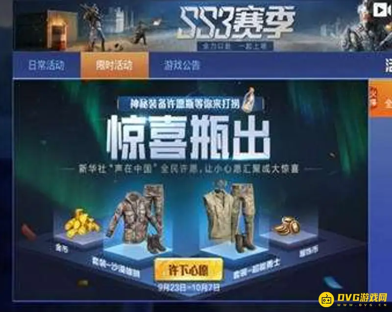 《和平精英》和平许愿星皮肤怎么领取-永久时装获取方法详解