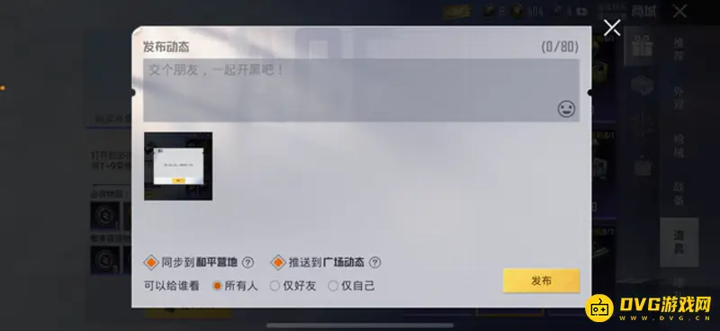 《和平精英》截图分享到动态方法详解
