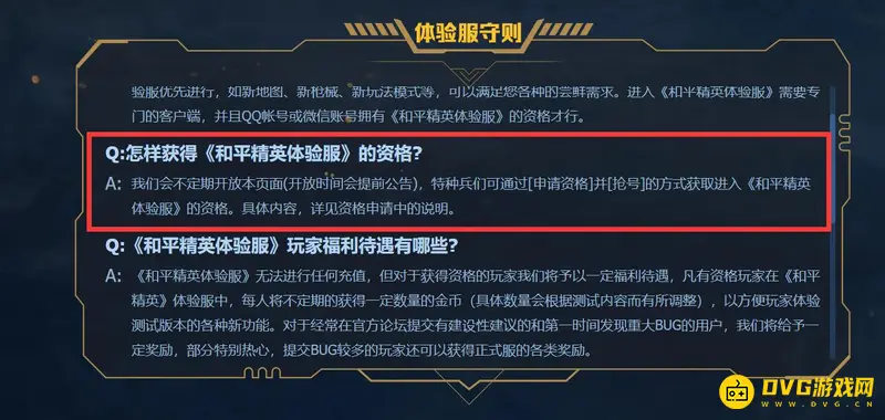 《和平精英》体验服资格说明