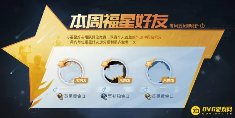 《和平精英》福星好友机制详解