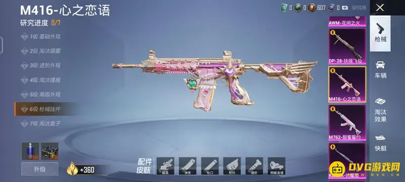 《和平精英》M416心之恋语升级需求