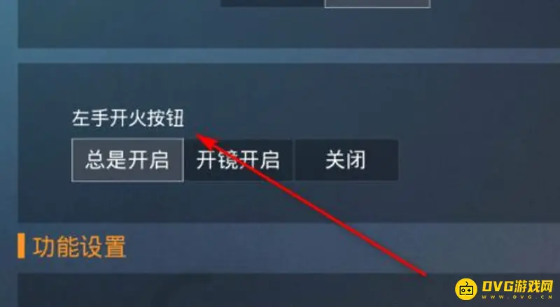 《和平精英》左侧开火设置教程