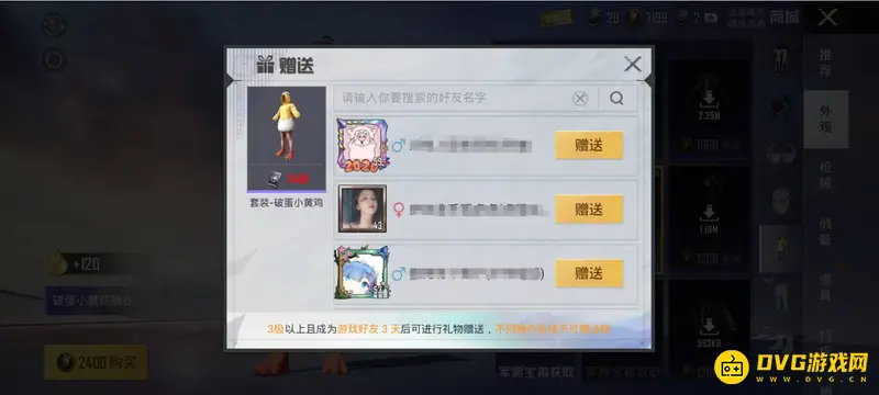 《和平精英》送礼物规则解析