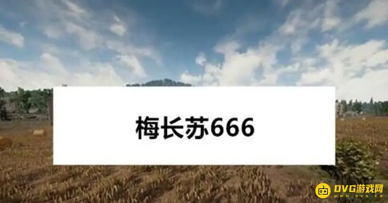 《和平精英》名字起法指南