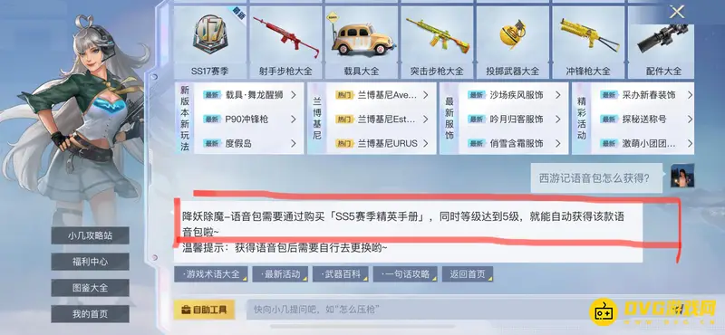 《和平精英》西游记语音包获取攻略