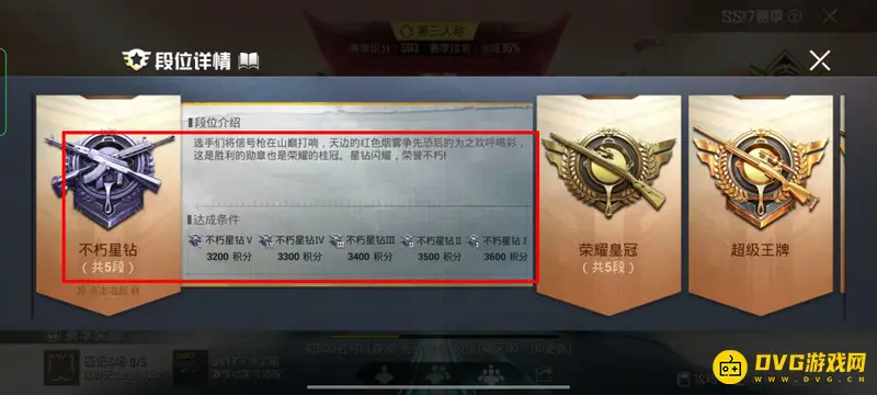 《和平精英》不朽星钻下一级介绍