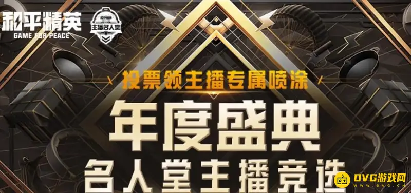 《和平精英》名人堂投票指南