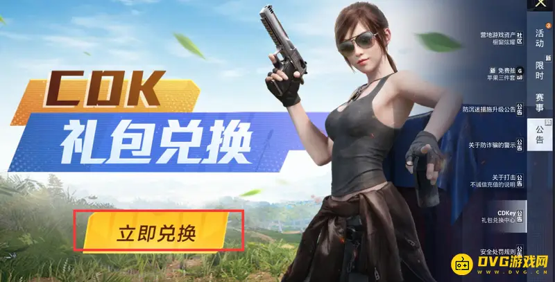 《和平精英》兑换码兑换指南